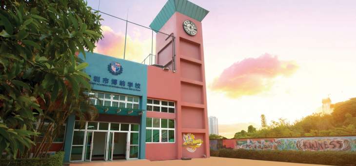 深圳市博纳学校