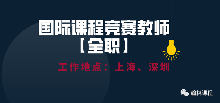 若你足够有趣，请来翰林相聚！翰林国际教育沪深校区招募中