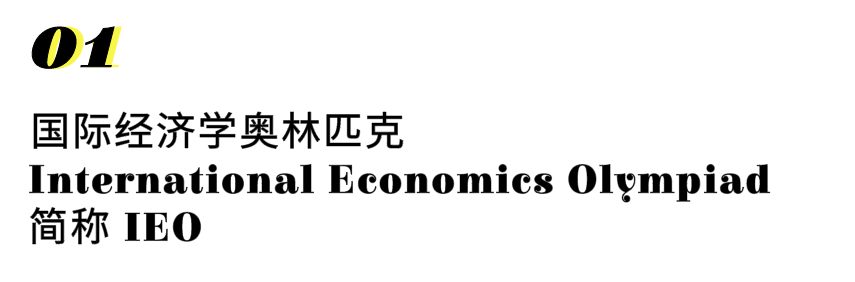 IEO2021 | 国际经济学奥林匹克 · 中国区初选报名启动！