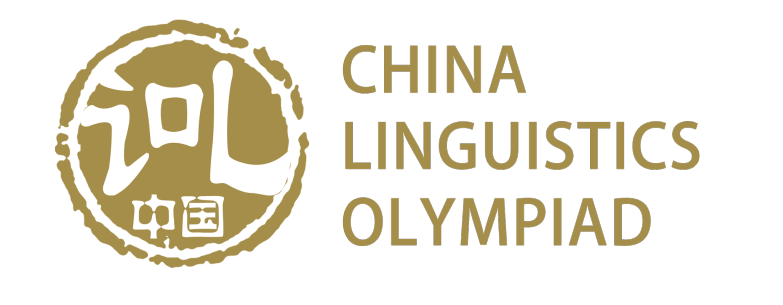 IOL揭晓 | 2020年国际语言学奥林匹克(中国区) 初选获奖/终选晋级名单