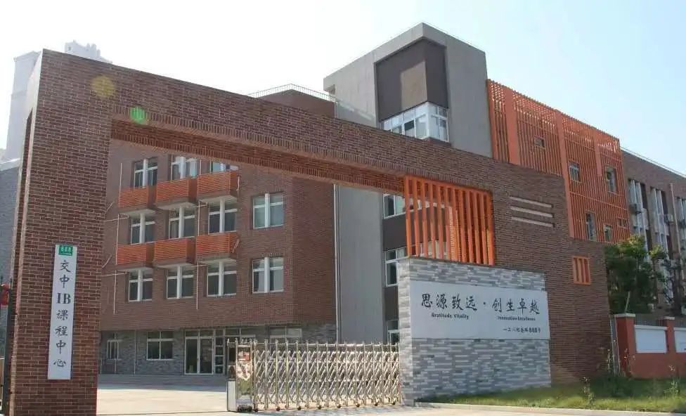 沪上10所热门IB类国际学校,2021年招生信息汇总! 沪上10所热门IB类国际学校,2021年招生信息汇总!