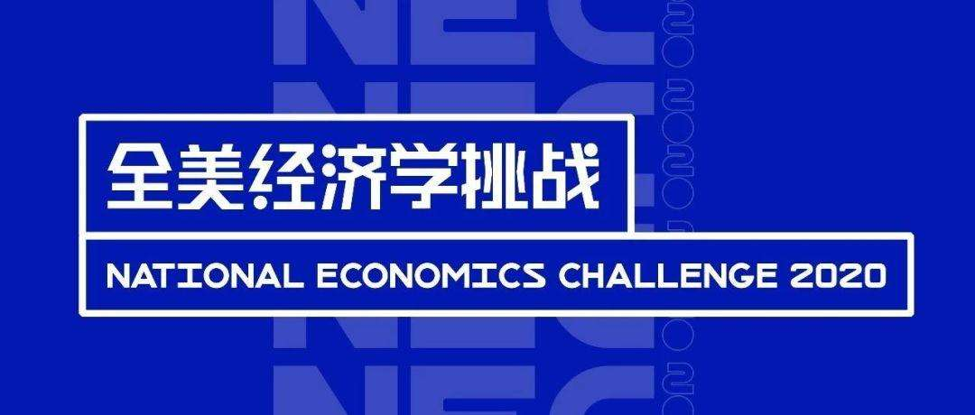 冲刺名校经济类专业申请利器,NEC+IEO两大经济赛事火热组队中! 冲刺名校经济类专业申请利器,NEC+IEO两大经济赛事火热组队中!