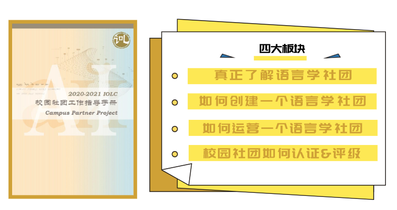 IOLC 2021 | 组建社团不用愁，社团 Handbook 出炉！