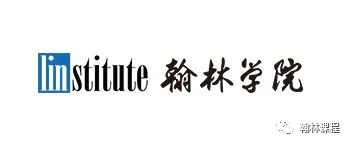 若你足够有趣，请来翰林相聚！翰林国际教育沪深校区招募中