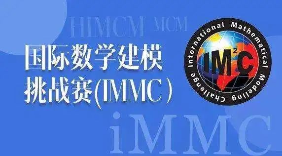 参赛时间灵活、获奖率高,这个数模竞赛IMMC你必须来参加! 参赛时间灵活、获奖率高,这个数模竞赛IMMC你必须来参加!