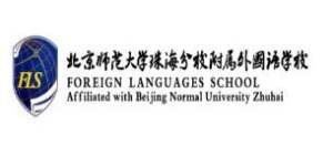 北京师范大学珠海分校附属外国语学校