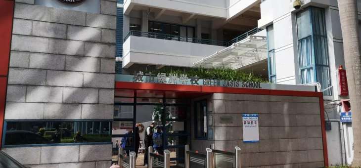 深圳城市绿洲学校
