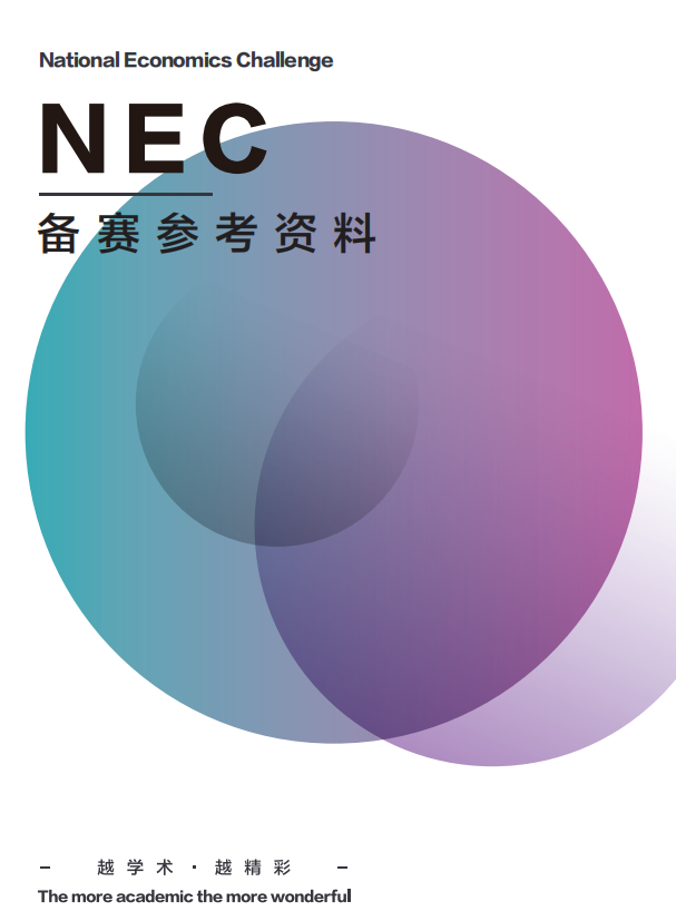 翰林全网独家独创IEO/NEC精编讲义重磅来袭！与冠军教练共话经济！