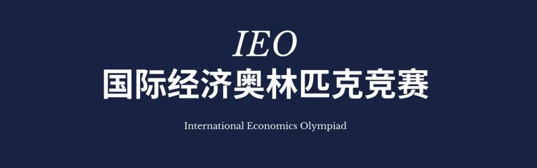 翰林国际教育荣获IEO上海/深圳地区双考点认证！组队IEO的同学还在等什么？