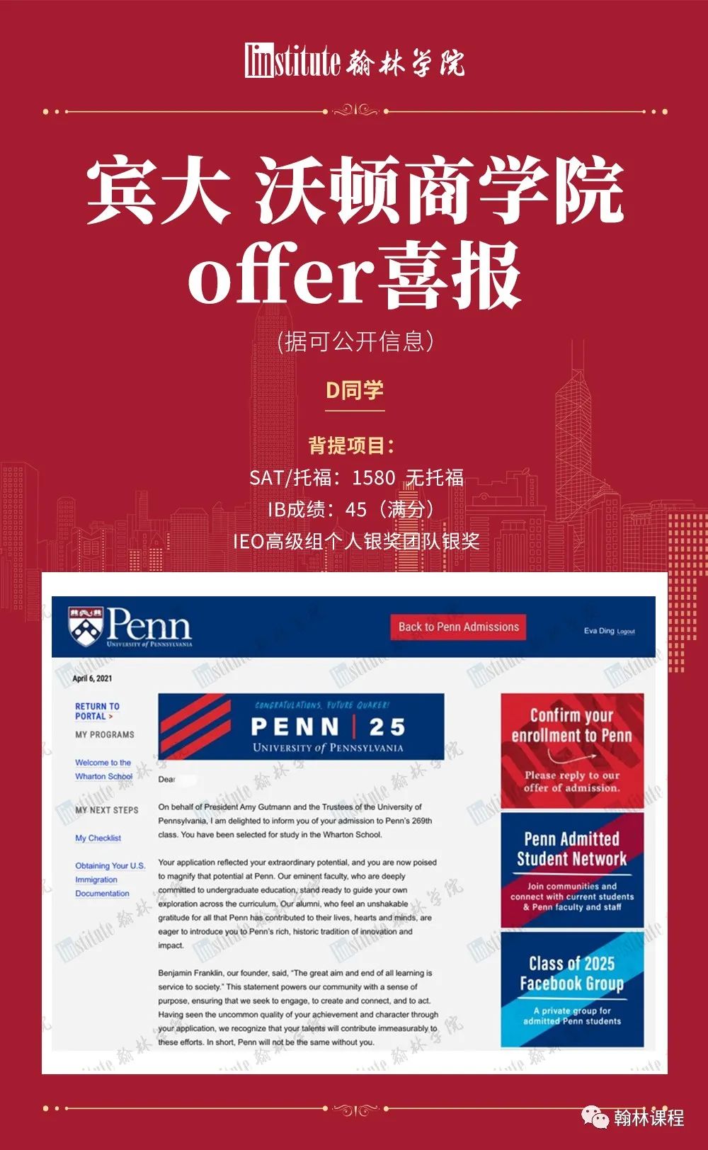 Ivy Day！八大藤校RD录取跌破4%…恭喜翰林学员斩获宾大沃顿商学院offer！