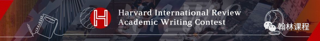 震撼来袭！《哈佛国际评论》中学生学术写作挑战赛2021首次向国际生开放！