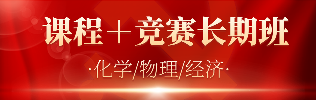 化学/物理/经济长期班震撼来袭！1个班课搞定你的学科课程＋高含金量学术活动？