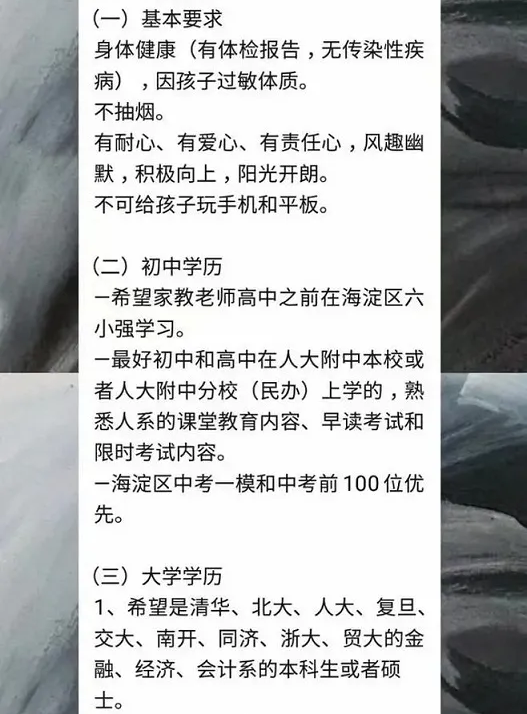 惊呆！北京海淀家长对家教的要求曝光，这是在招院士吗？