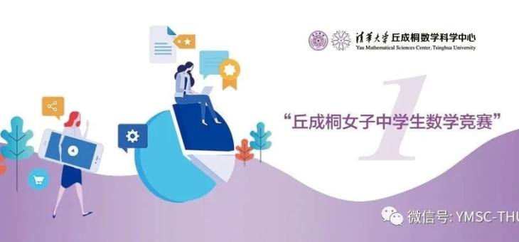 2021年首届“丘成桐女子中学生数学竞赛” 报名开始！