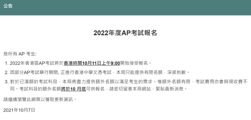 2022年AP香港报名10月11日正式开放！附报考指南