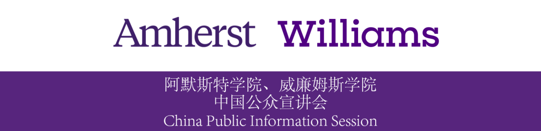 阿默斯特学院和威廉姆斯学院2021秋季中国公众宣讲会