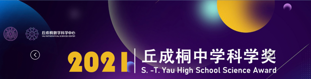 【丘成桐科学奖】2021半决赛入围名单公布！