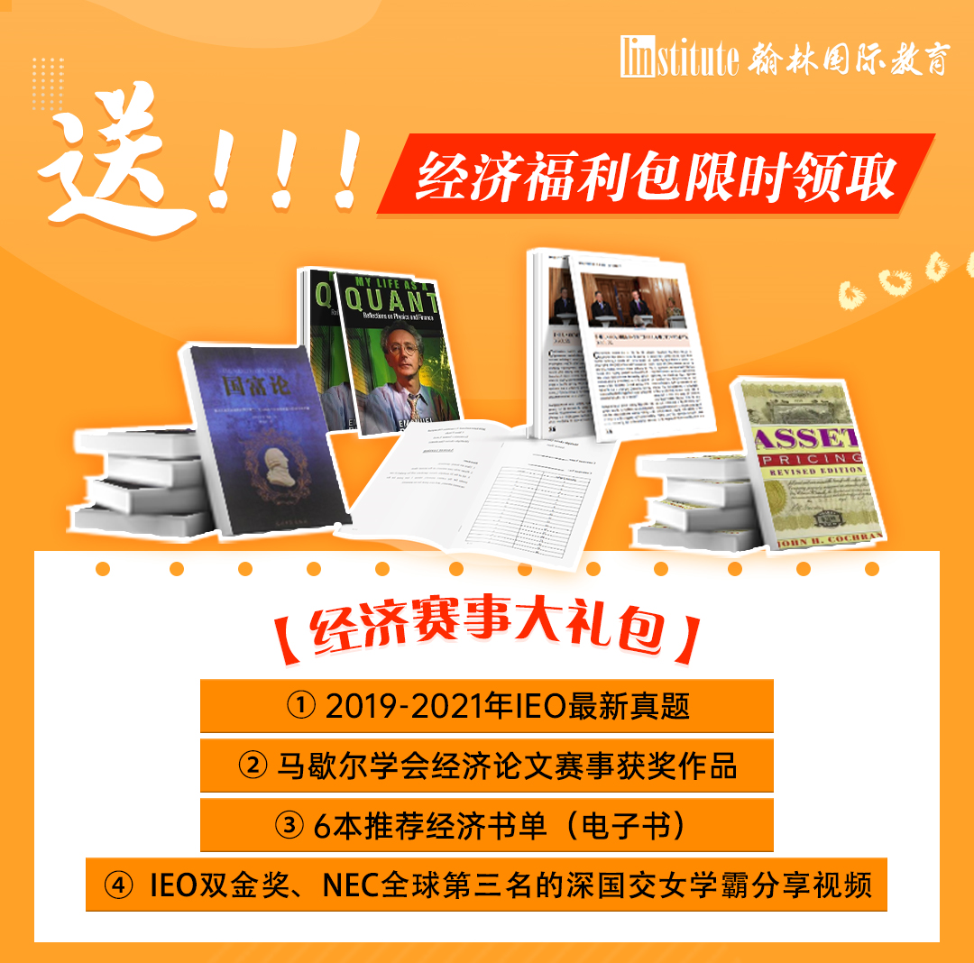 2021诺贝尔经济学奖公布！两大经济赛事NEC/IEO梦幻联动，翰林教练权威解读！