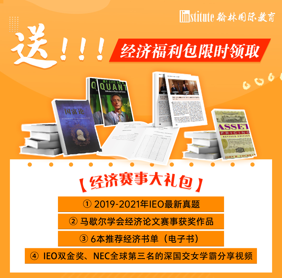 2021诺贝尔经济学奖公布！两大经济赛事NEC/IEO梦幻联动，翰林教练权威解读！