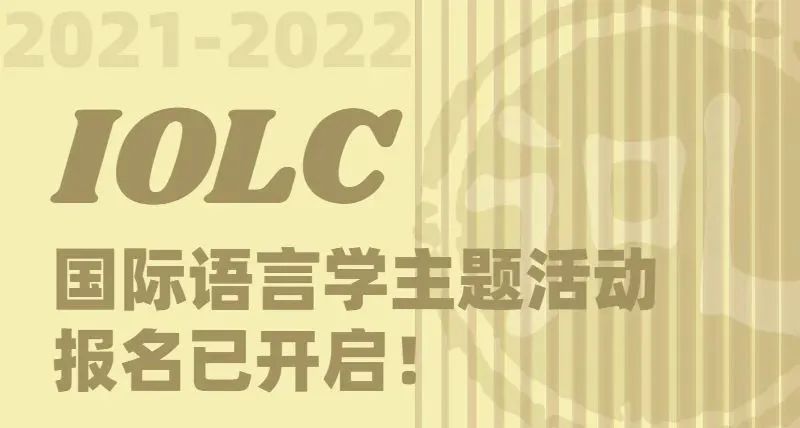 2022年IOLC报名启动！MIT/耶鲁官网“点名”，芝大/康奈尔学长倾情推荐！