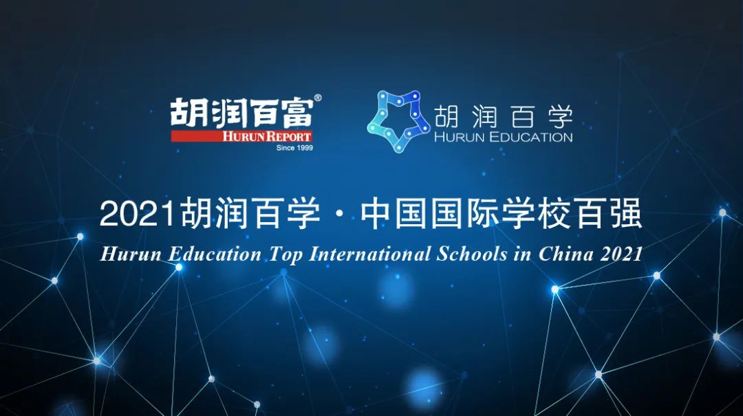 最新《胡润国际学校百强榜》上，世外平和纷纷上榜，全国第一依然是！