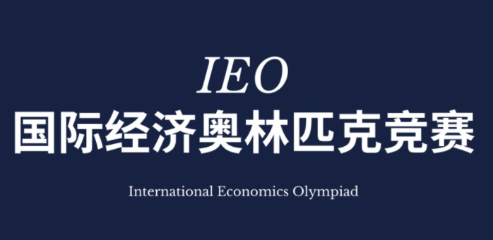 IEO 国际经济学奥林匹克竞赛了解一下