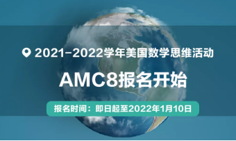 同学，美国数学思维活动AMC，了解一下