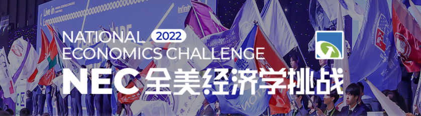 2021超人气经济竞赛NEC，名校经济系抢着要！