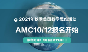 同学，美国数学思维活动AMC，了解一下