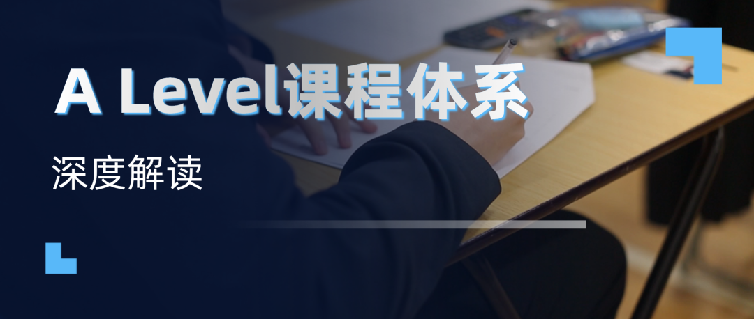 A Level深度解读|如何利用AL课程体系助力申请