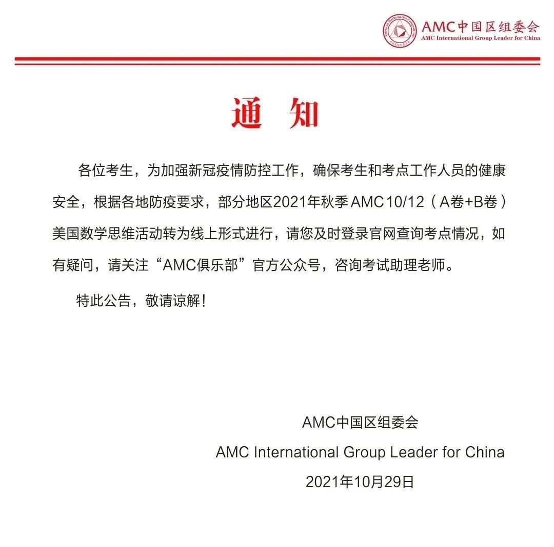 资讯丨AMC10/12转为线上进行！考生们要注意查询考点噢！！