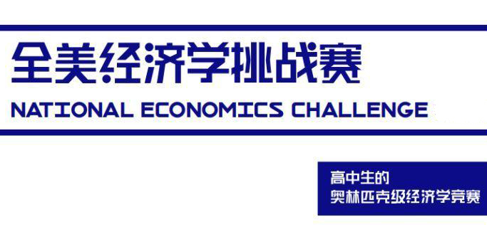 全美经济学挑战赛NEC竞赛考试及知识结构分析