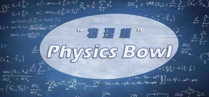2022”Physics Bowl物理碗“竞赛报名时间已公布，真题开放中！