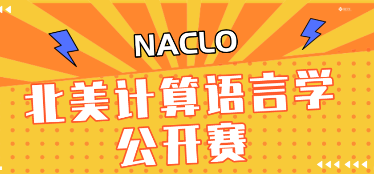 2022年NACLO北美计算语言学竞赛-报名