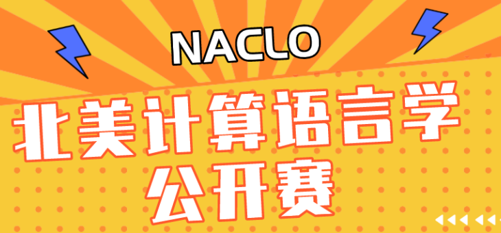 2023 NACLO北美语言学奥赛报名倒计时，新赛季备赛开启！（附真题）