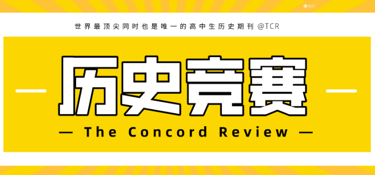 全球顶尖中学生历史论文大赛-The Concord Review报名中！