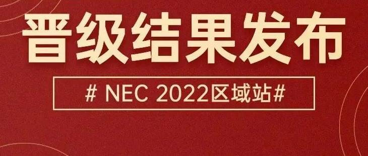 NEC 2022 区域站晋级分数线公布！
