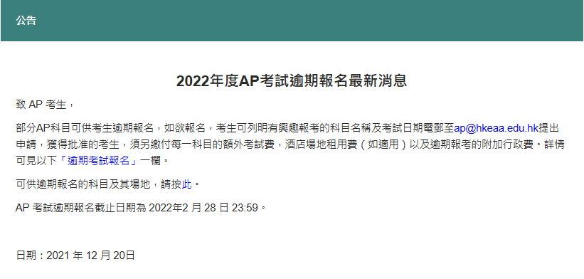 最新！香港AP开放逾期报名，香港AP最后报名机会来了……