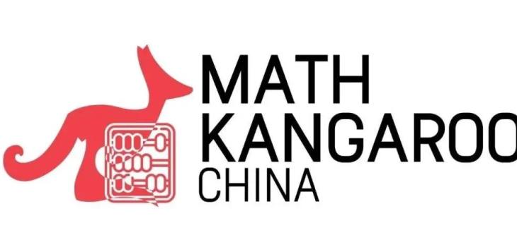 袋鼠数学思维挑战活动（Math Kangaroo）- 报名