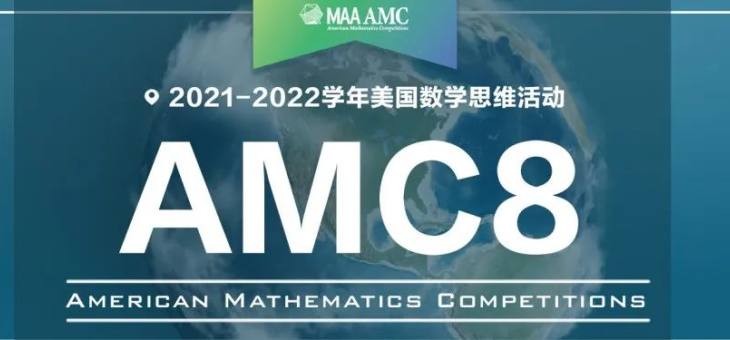 美国数学竞赛AMC8报名启动！启蒙低龄段学生竞赛意识的入门阶梯！