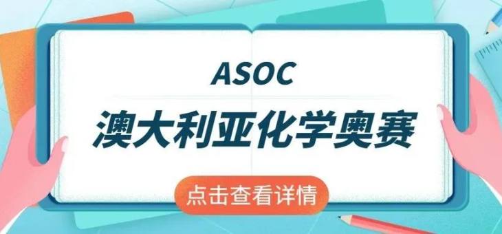 什么是ASOC？3分钟带你了解澳大利亚化学奥赛！