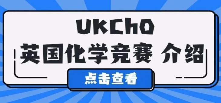 UKChO | 英国化学奥林匹克竞赛-比赛规则
