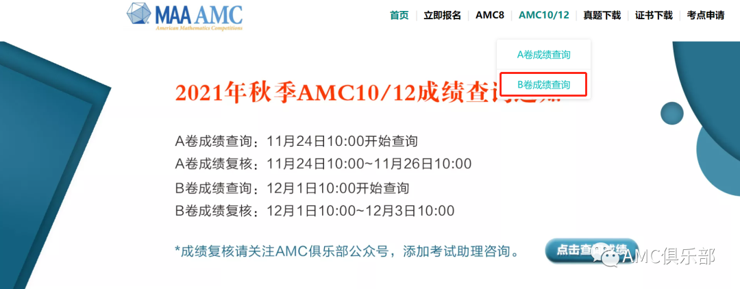 【官宣】2021年秋季AMC10/12B卷成绩查询通道已开通