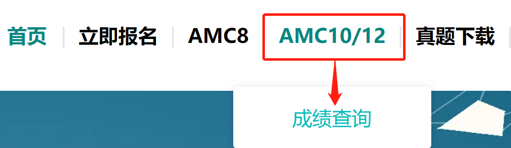 2021秋AMC10/12B卷成绩查询通道明日开启！