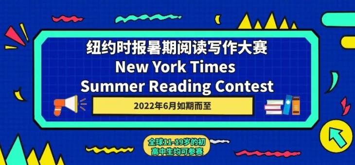 2022年“纽约时报暑期阅读写作大赛”-报名