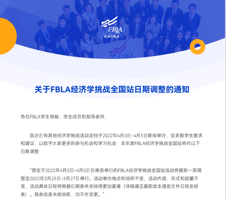 通知！FBLA全国站经济学挑战时间提前，冲刺全球站急不可待！