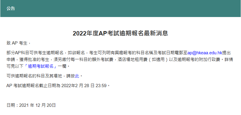 最新消息：AP香港考区第三期报考开启，这些科目还有考位～