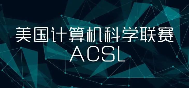 美国计算机科学思维挑战活动（ACSL）-竞赛介绍
