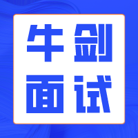 2025fall牛剑面试即将开启！全面解析面试时间、地点及内容！