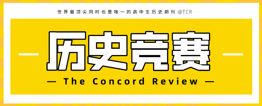 TCR历史论文竞赛含金量如何？为什么参加TCR历史论文竞赛？